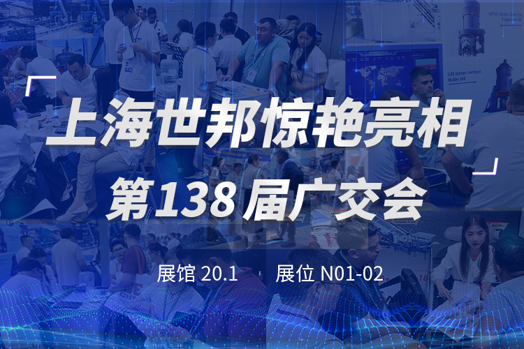 上海世邦亮相第138屆廣交會,粉磨裝備彰顯中國智造實力!